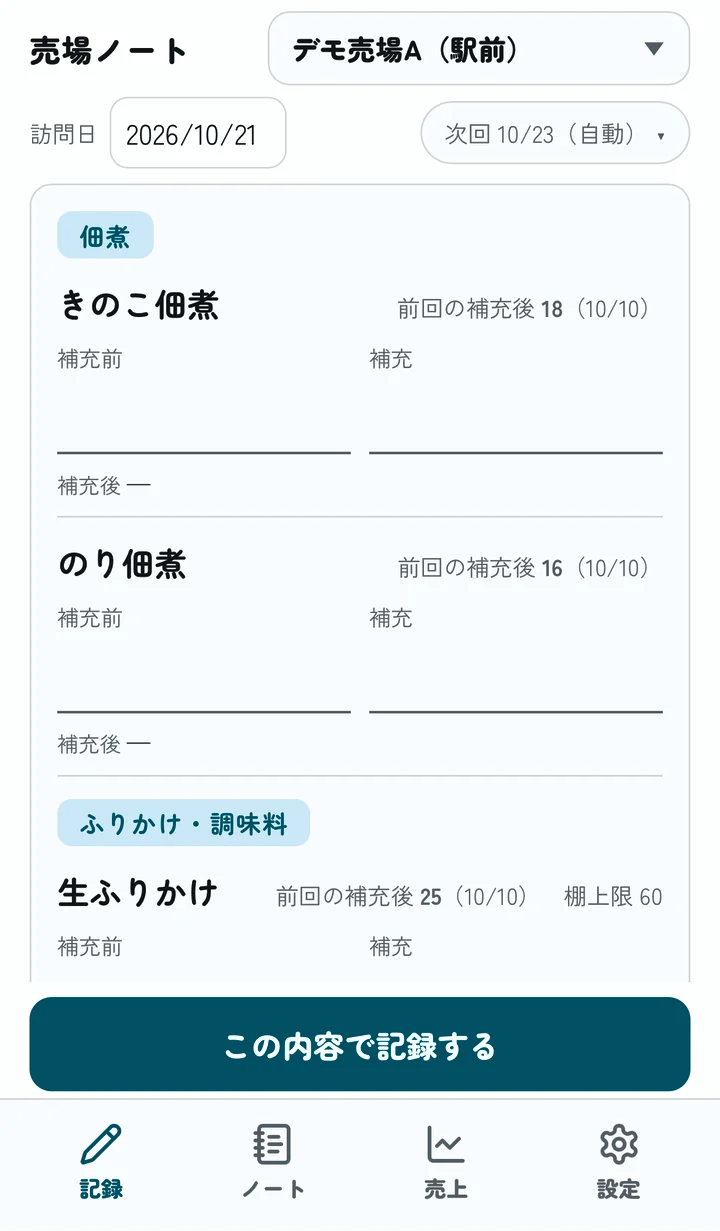 記録画面の補充前の欄